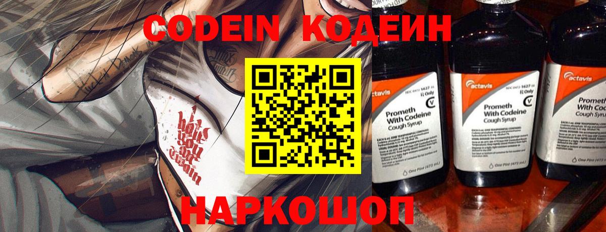 Кодеин Purple Drank  Вход с VPN  Кыштым  Кодеин Purple Drank 